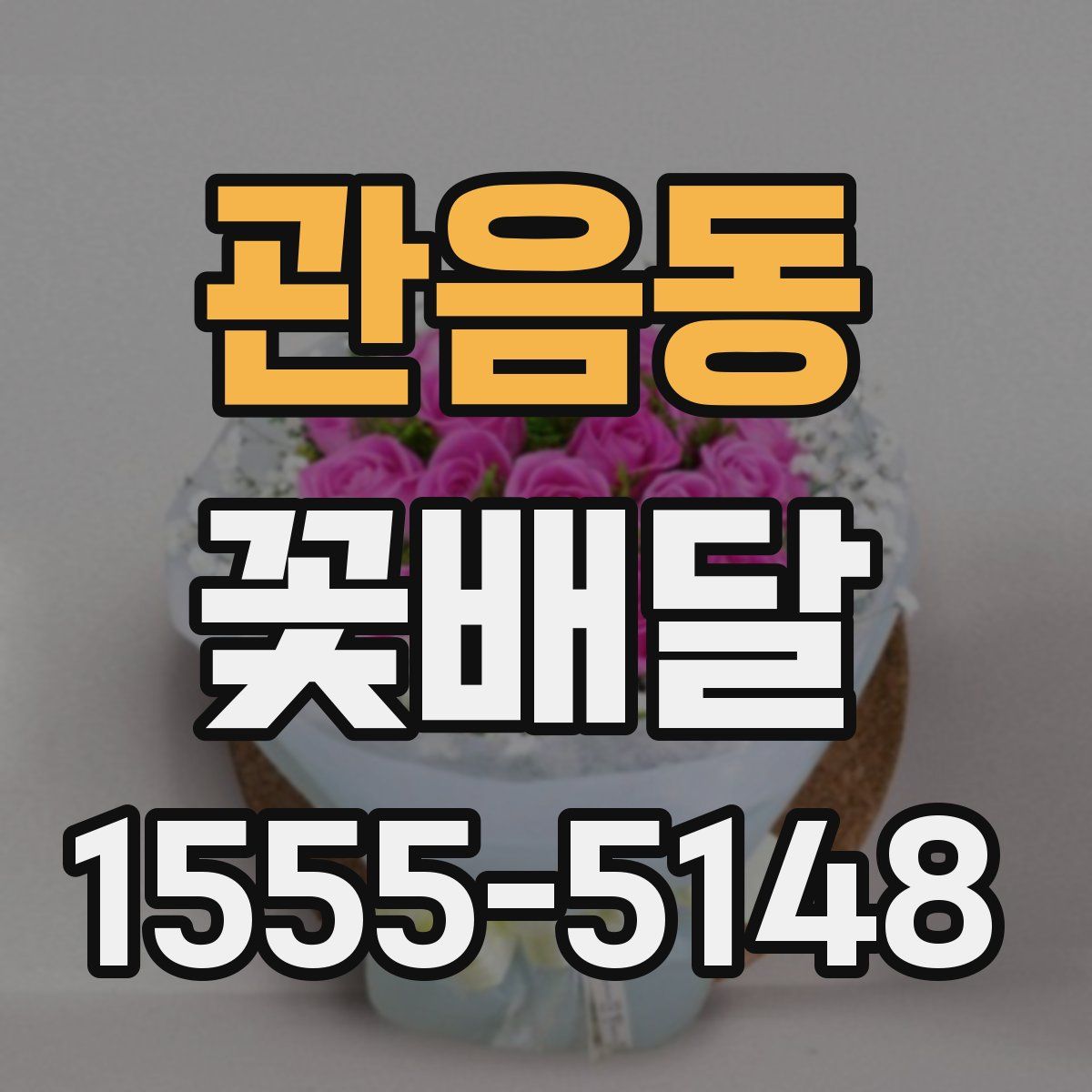 관음동 꽃배달