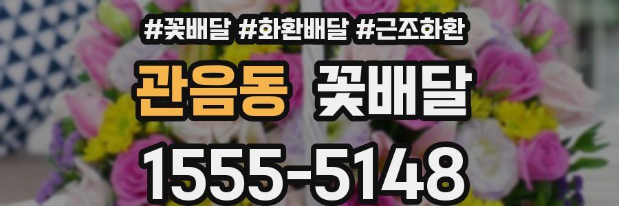 관음동 꽃배달