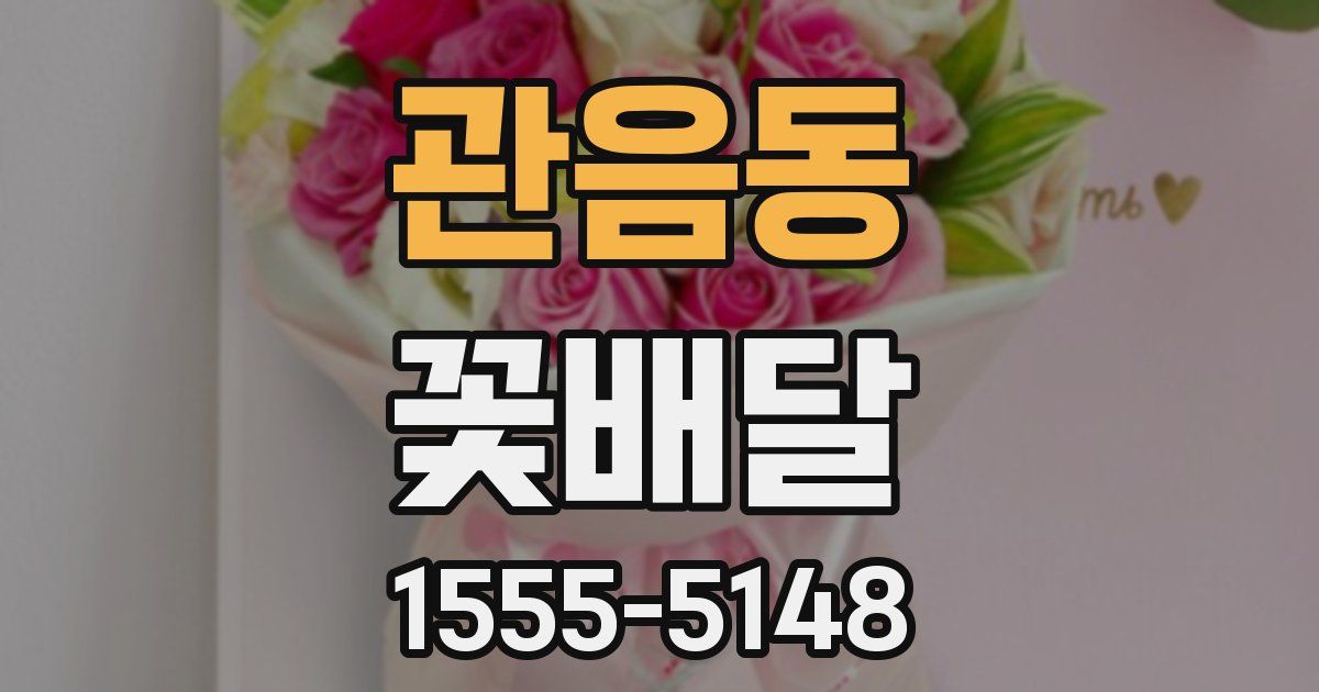 관음동 꽃배달