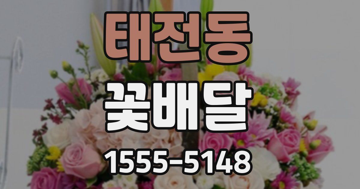 태전동 꽃배달