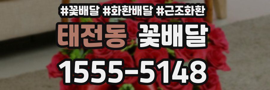 태전동 꽃배달