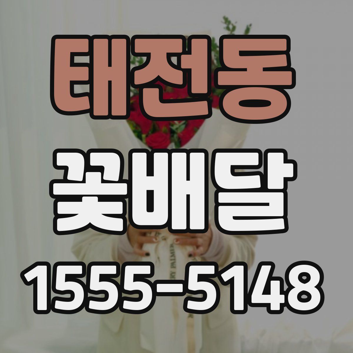 태전동 꽃배달
