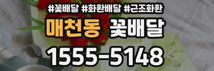 매천동 꽃배달