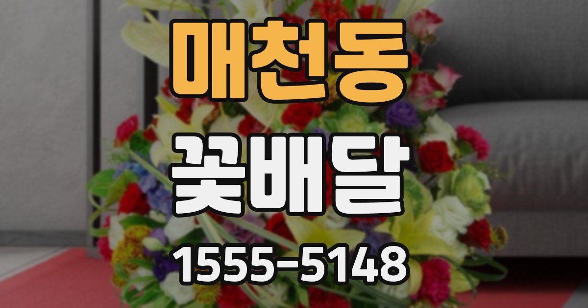 매천동 꽃배달