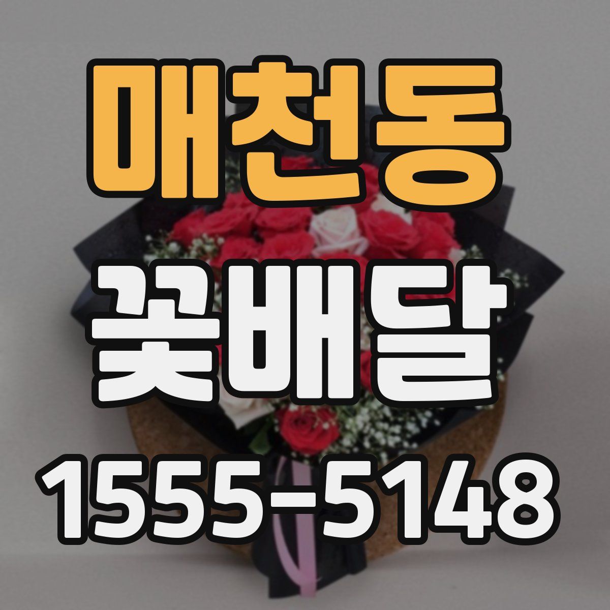 매천동 꽃배달