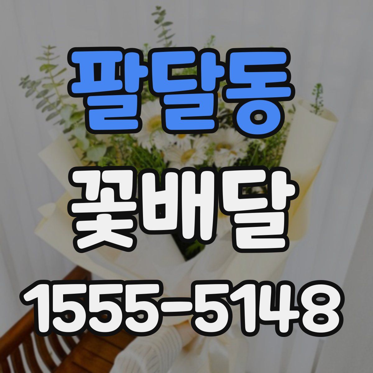 팔달동 꽃배달
