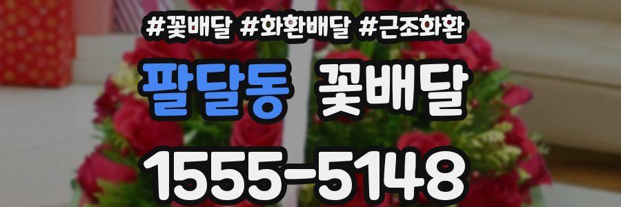 팔달동 꽃배달