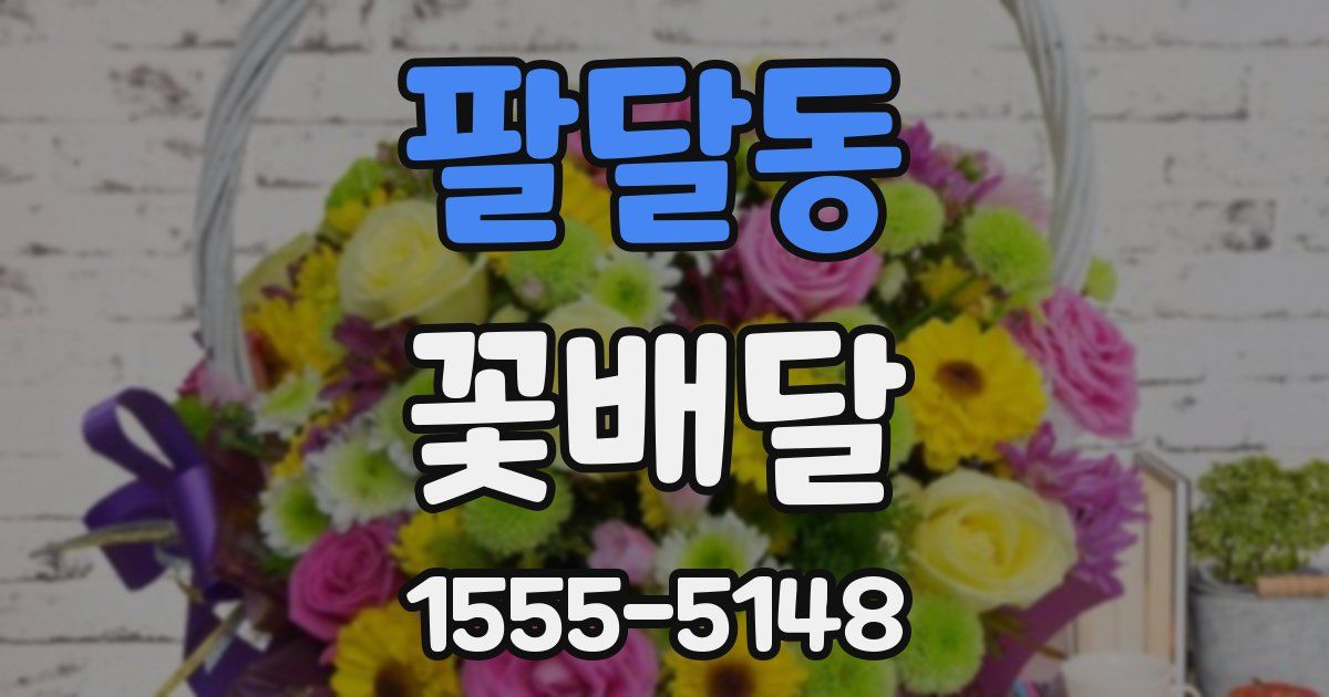 팔달동 꽃배달