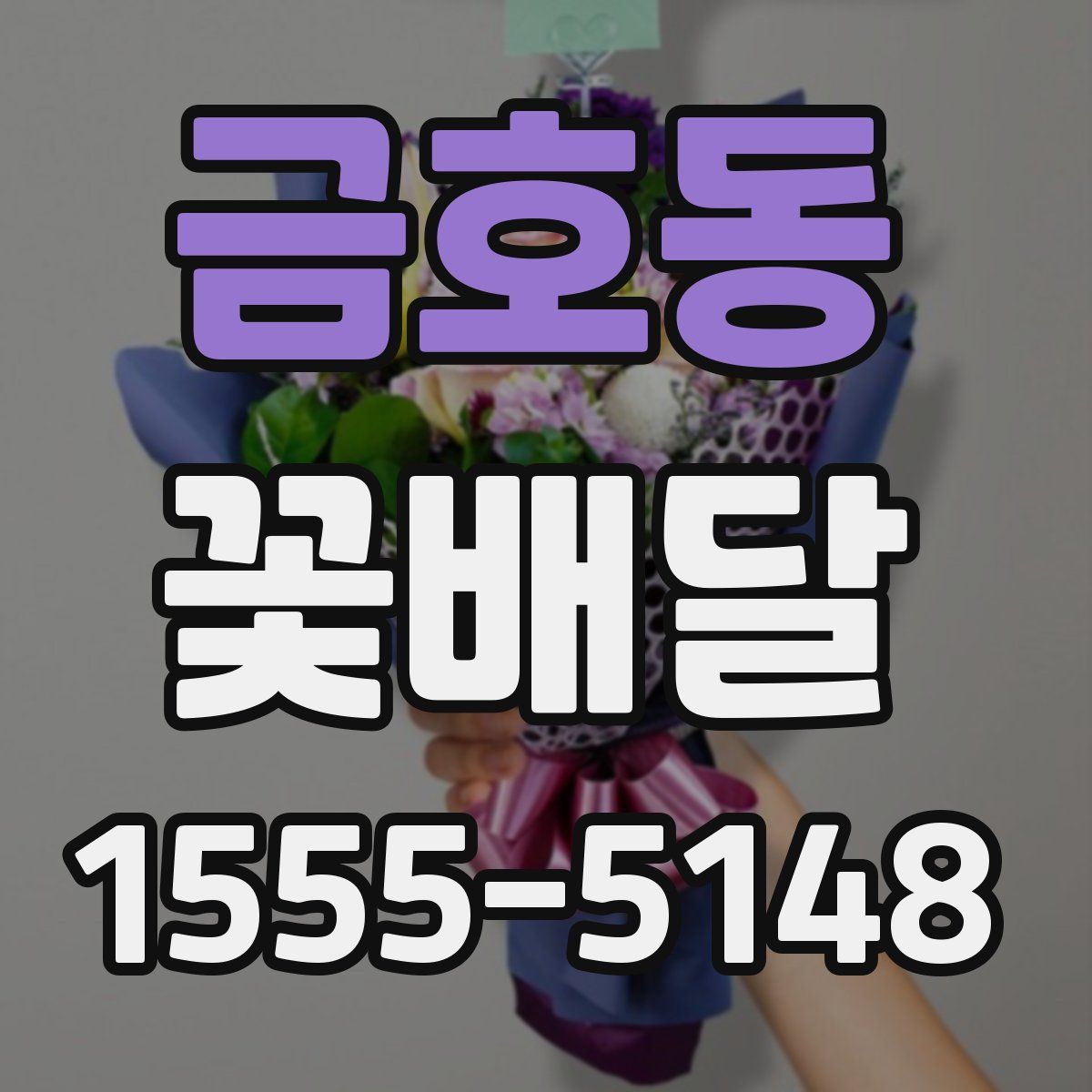 금호동 꽃배달