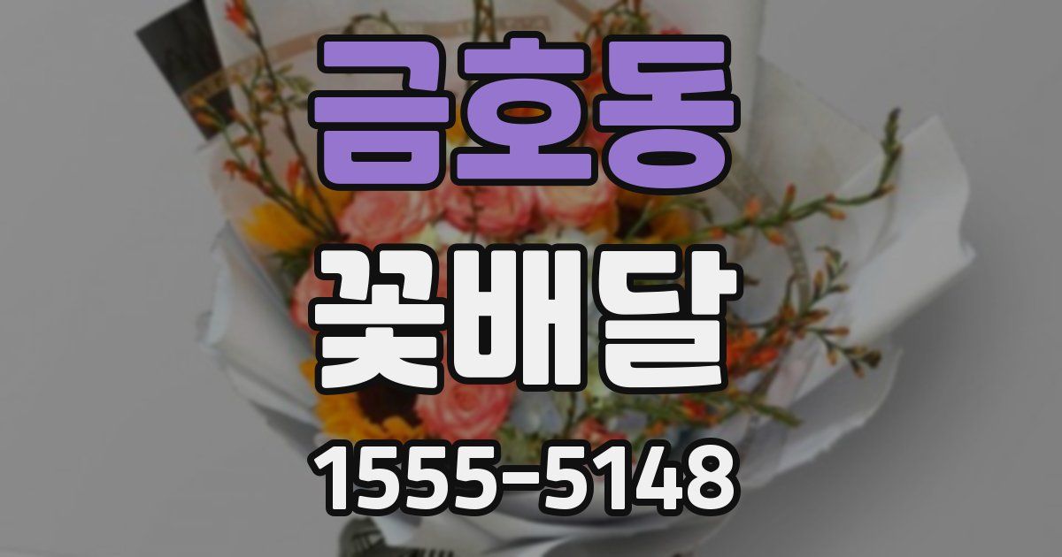 금호동 꽃배달