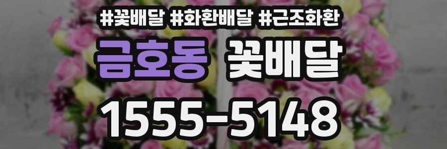금호동 꽃배달