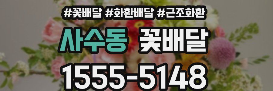 사수동 꽃배달