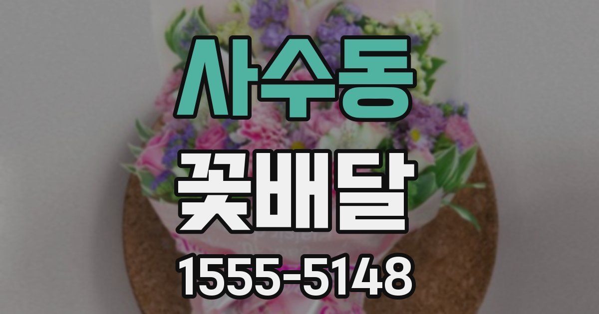 사수동 꽃배달