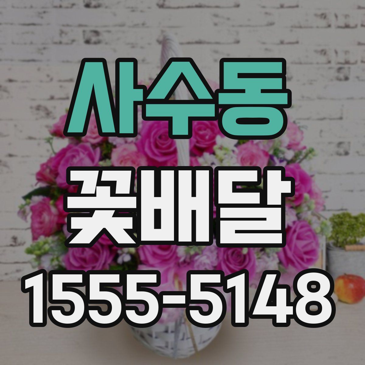 사수동 꽃배달