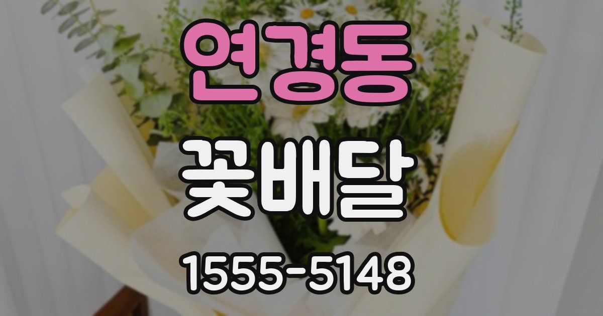 연경동 꽃배달