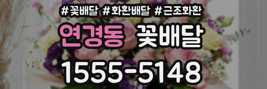연경동 꽃배달