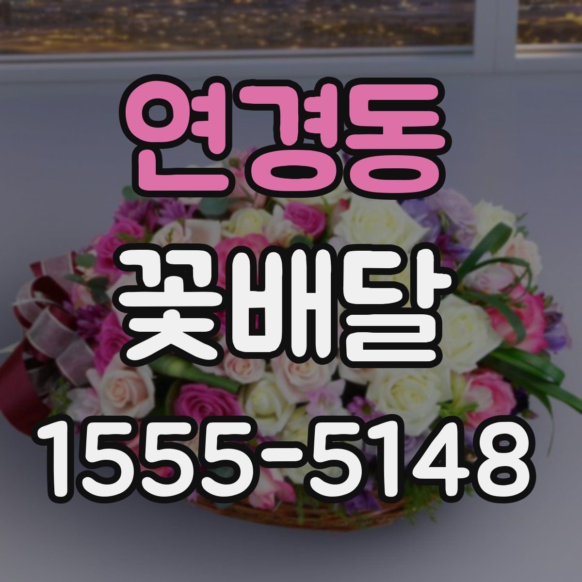연경동 꽃배달