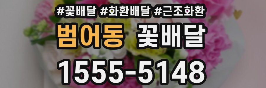 범어동 꽃배달
