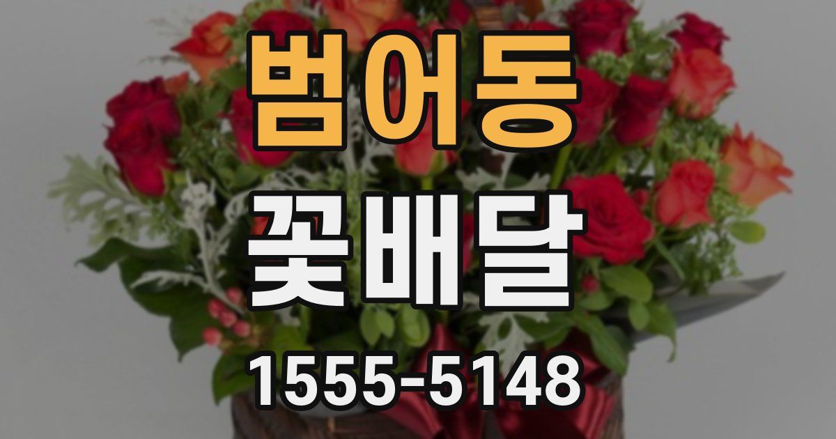 범어동 꽃배달