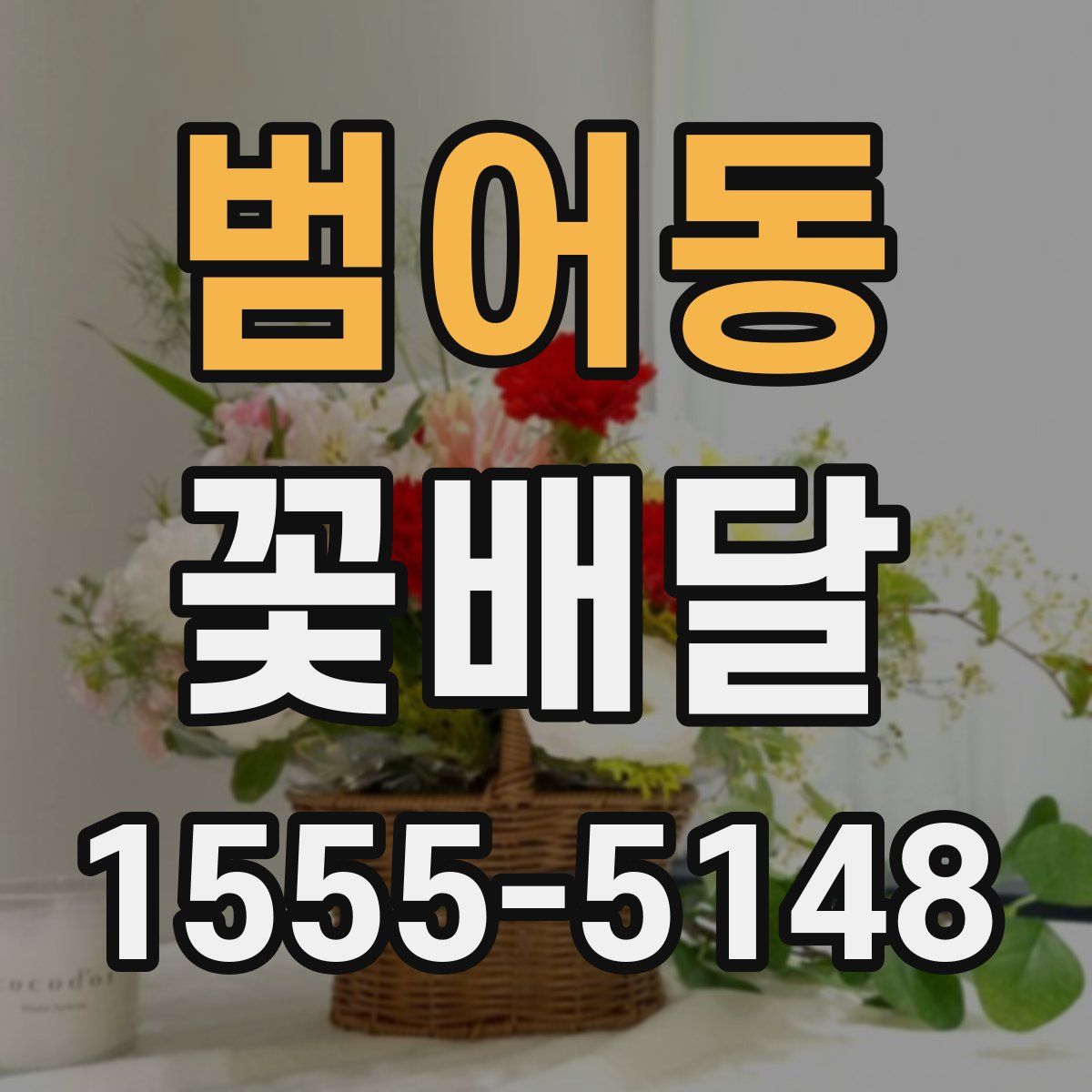범어동 꽃배달