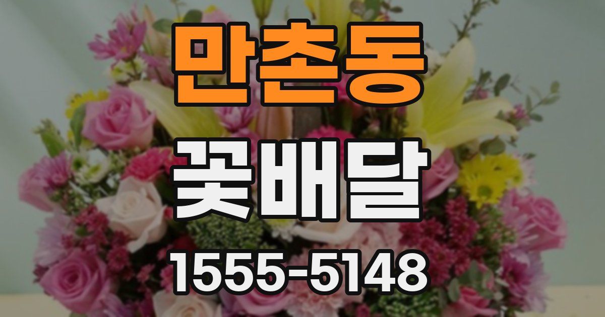 만촌동 꽃배달