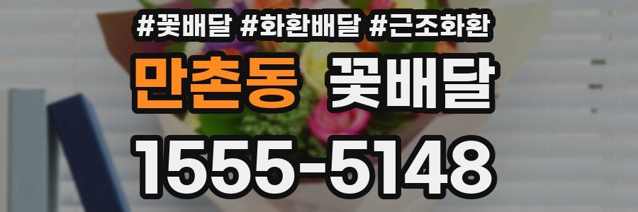 만촌동 꽃배달