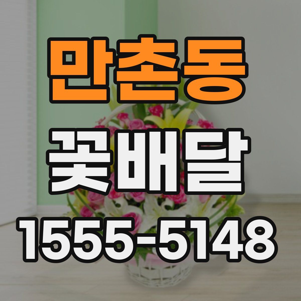 만촌동 꽃배달