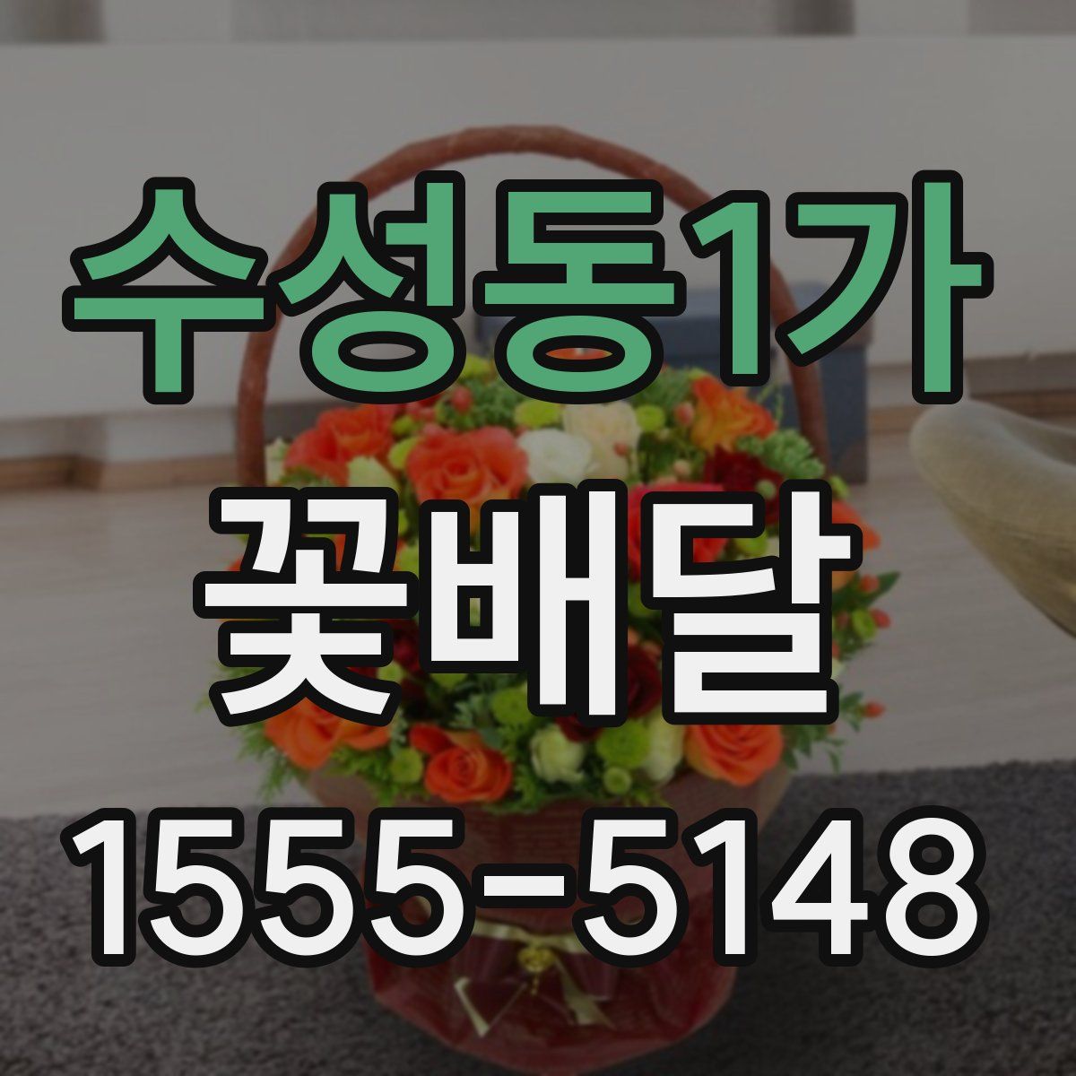 수성동1가 꽃배달