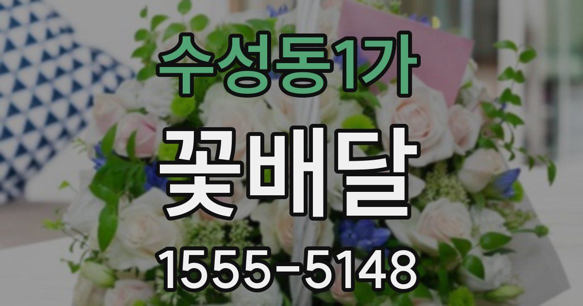 수성동1가 꽃배달