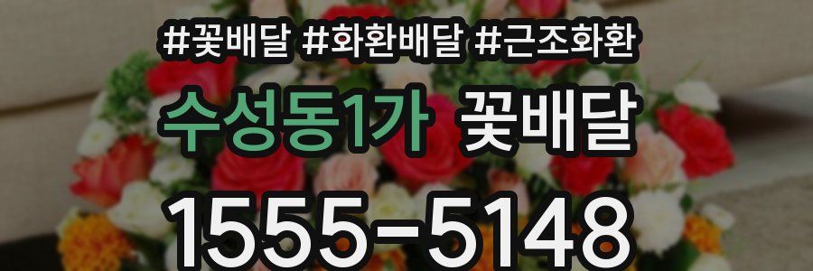 수성동1가 꽃배달
