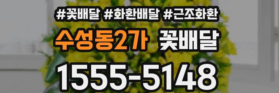 수성동2가 꽃배달