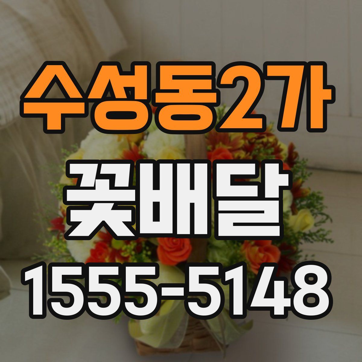 수성동2가 꽃배달