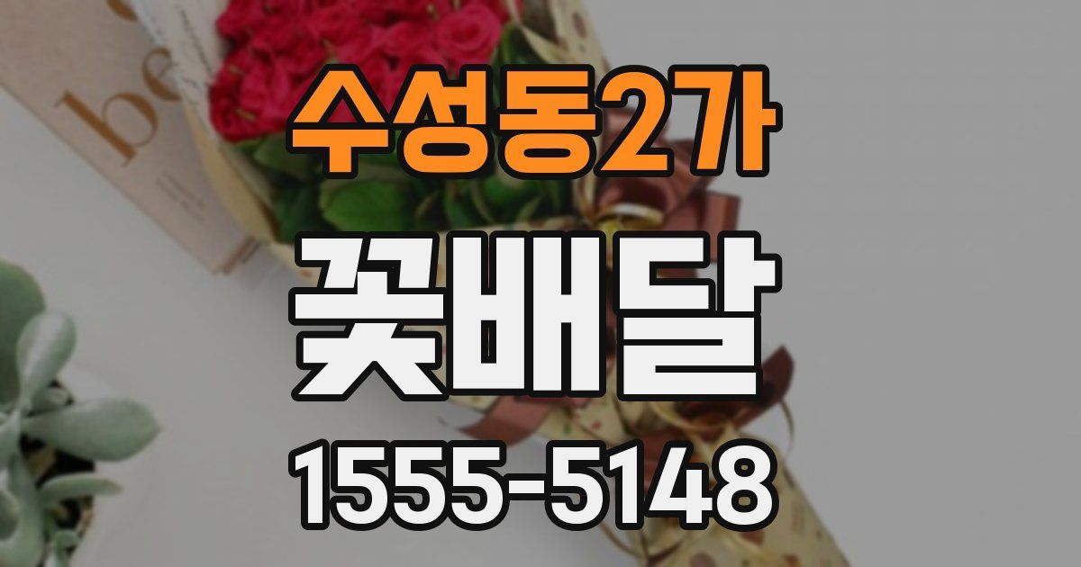 수성동2가 꽃배달