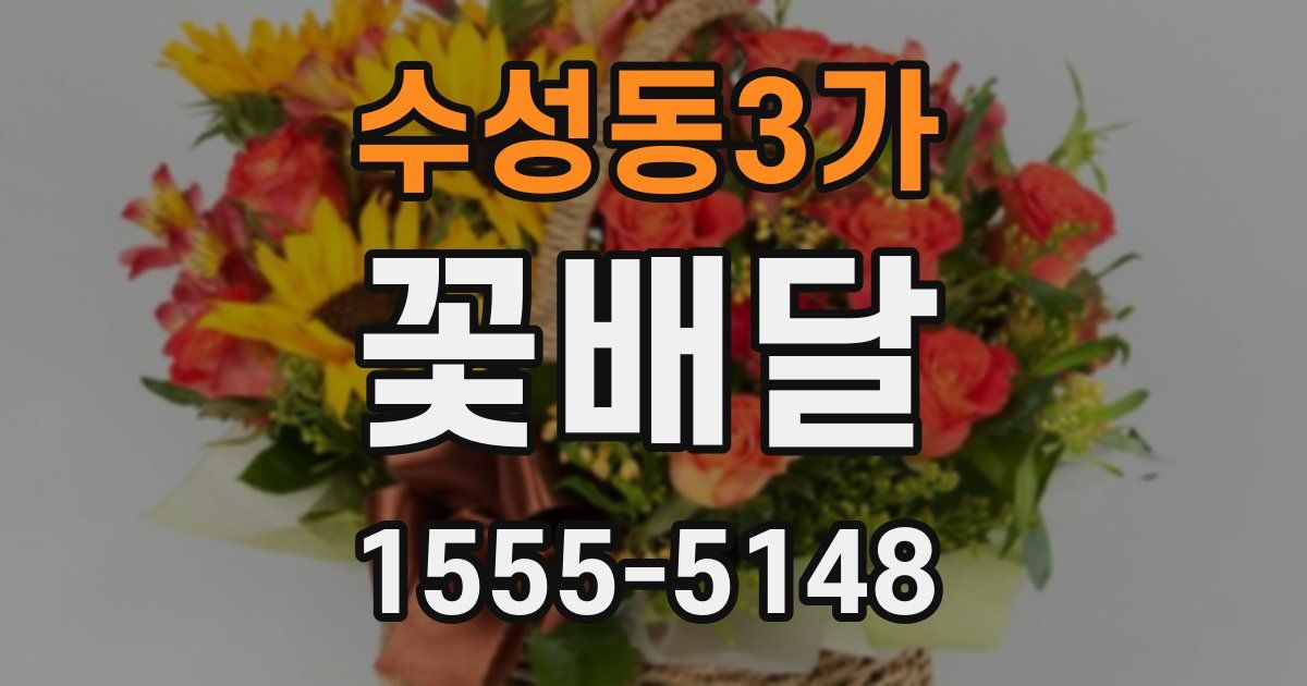 수성동3가 꽃배달