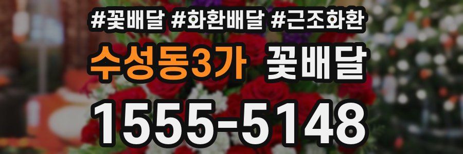 수성동3가 꽃배달