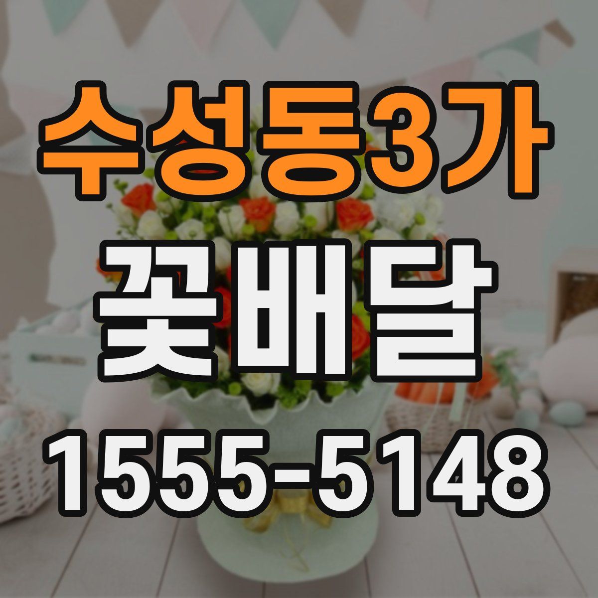 수성동3가 꽃배달