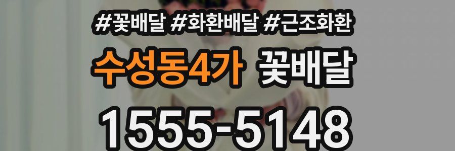 수성동4가 꽃배달