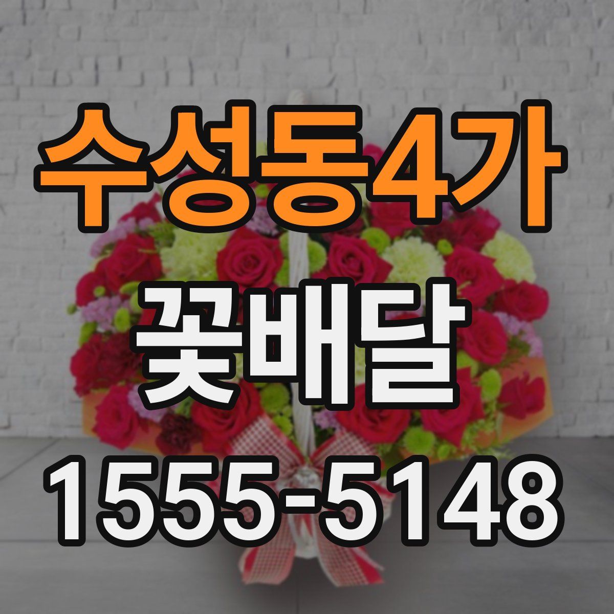 수성동4가 꽃배달