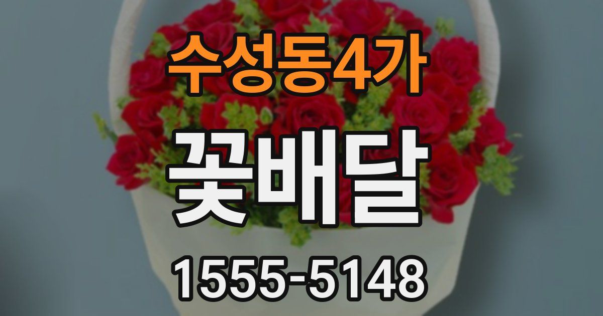수성동4가 꽃배달