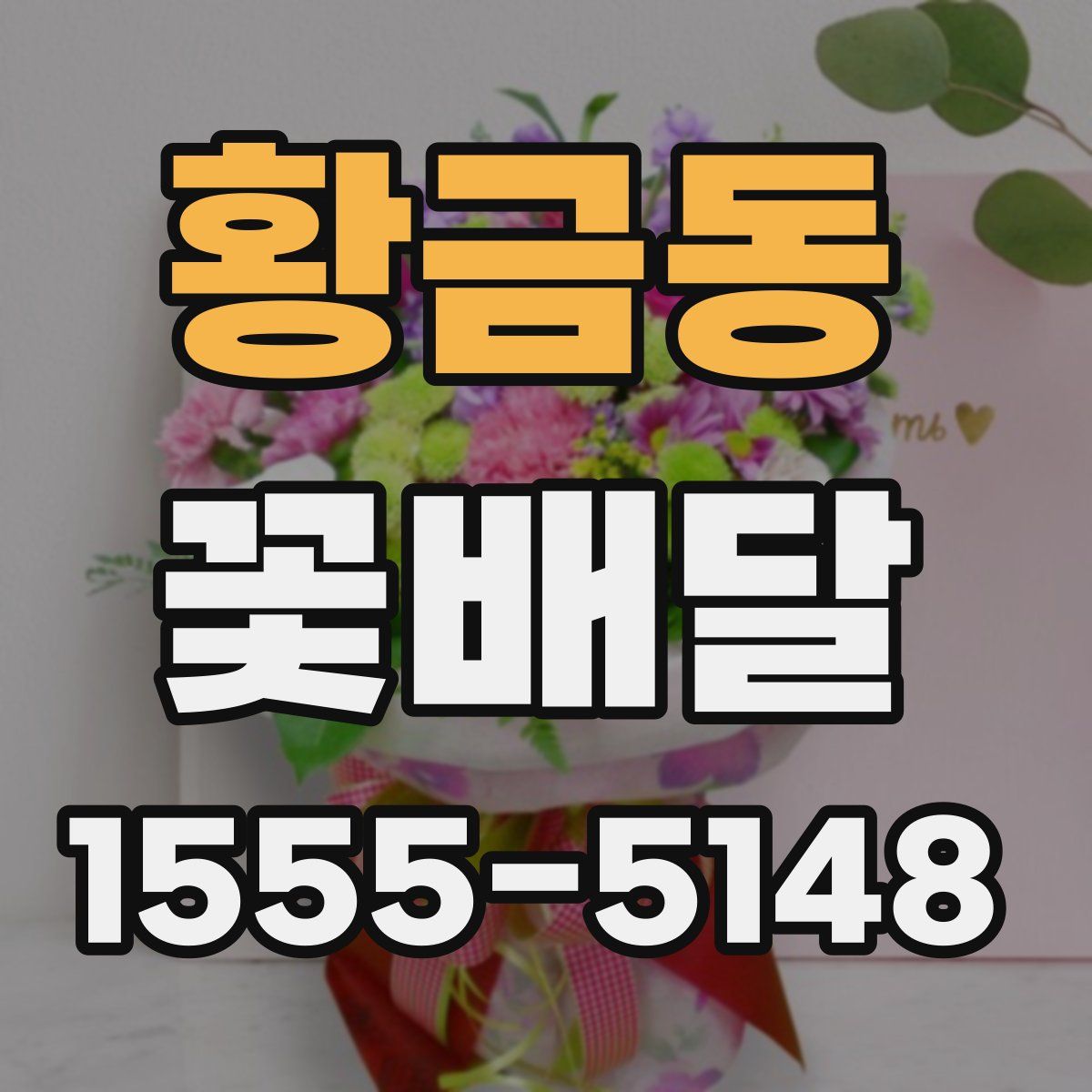 황금동 꽃배달