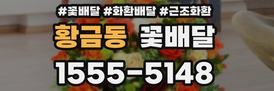 황금동 꽃배달