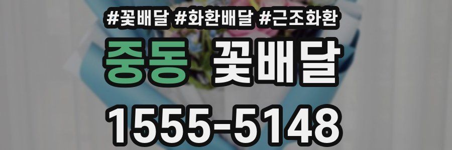 중동 꽃배달