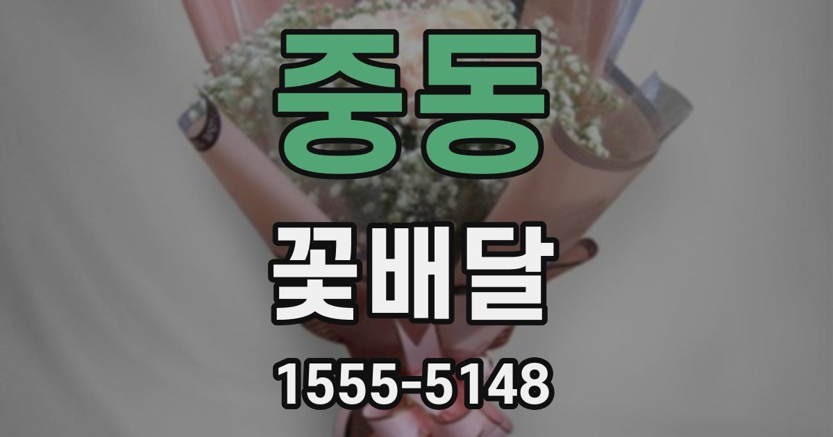 중동 꽃배달