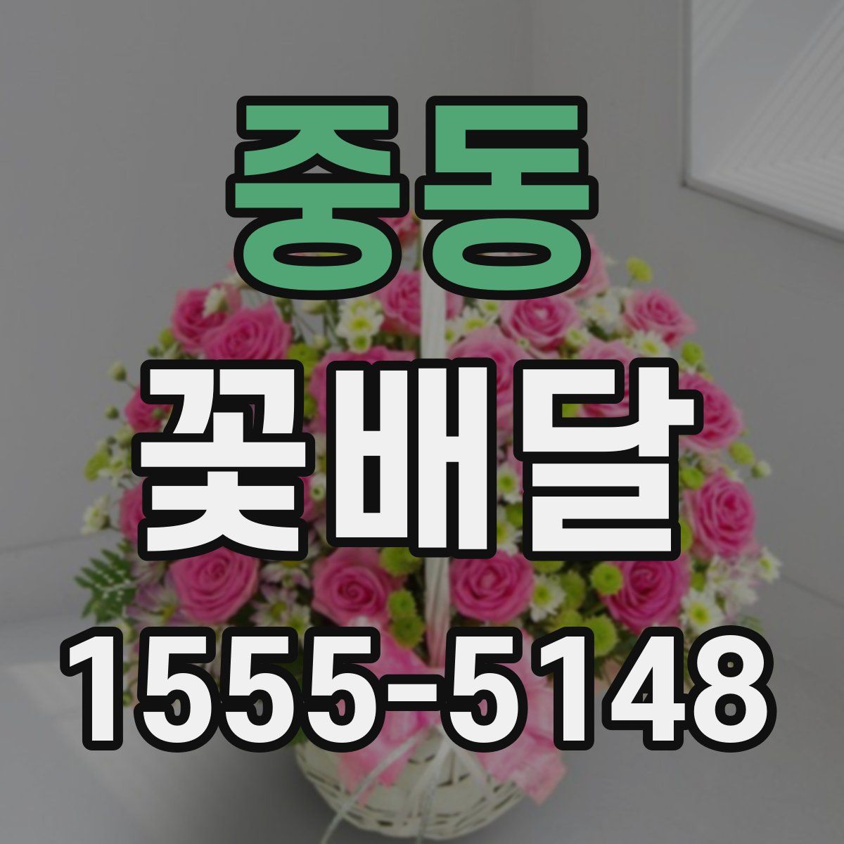 중동 꽃배달