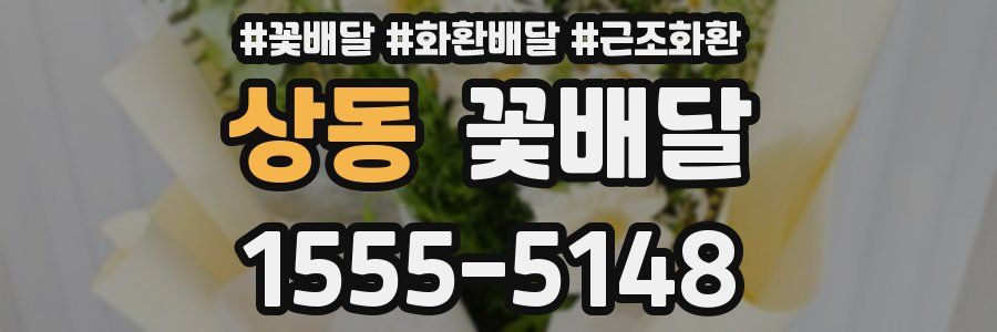 상동 꽃배달
