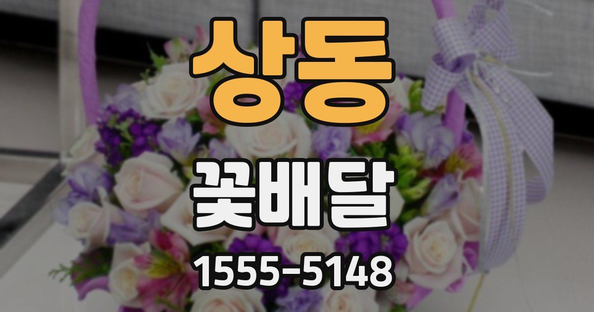 상동 꽃배달