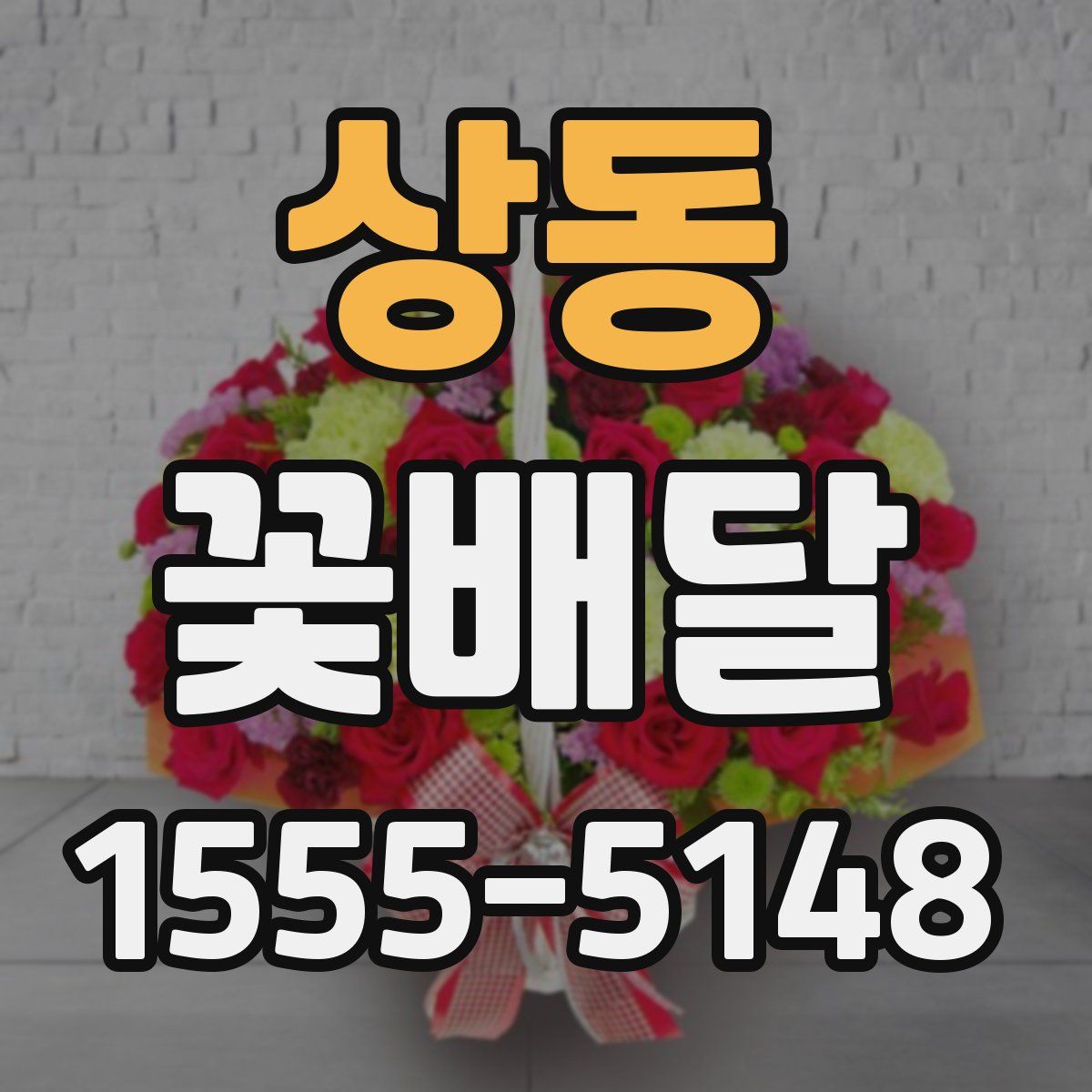 상동 꽃배달
