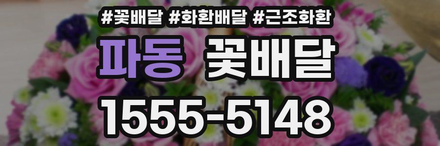 파동 꽃배달