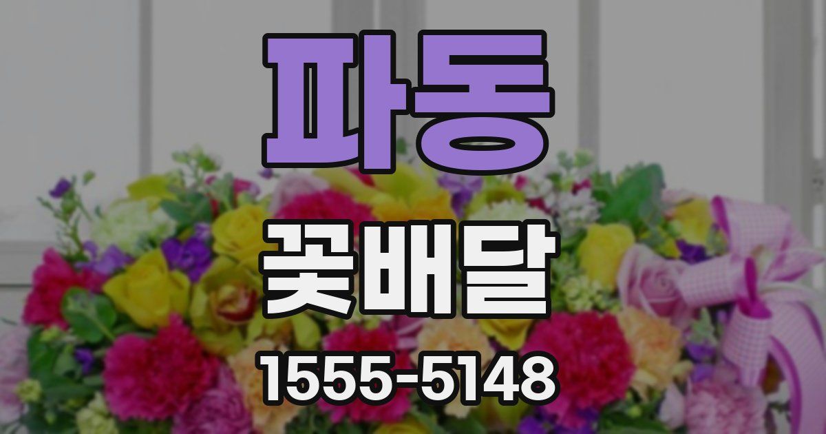 파동 꽃배달