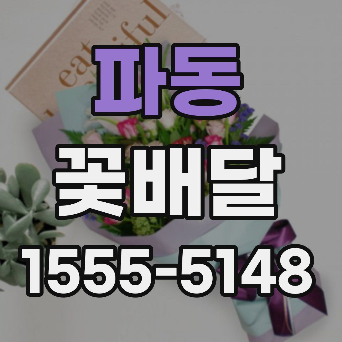 파동 꽃배달